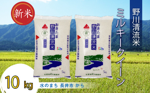
            【令和7年産新米】【特別栽培米】野川清流米「ミルキークイーン」10kg(5kg×2袋)_A090(R7)
          
