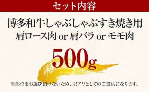 【先行予約】訳あり 博多和牛しゃぶしゃぶすき焼き用（肩ロース肉・肩バラ肉・モモ肉）500g 黒毛和牛 お取り寄せグルメ お取り寄せ お土産 九州 福岡土産 取り寄せ グルメ MEAT PLUS CP0
