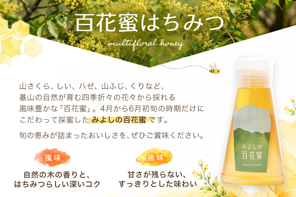 【2か月定期便】みよしのハチミツ(百花蜜) 220g×2本(計220g×4本)【はちみつ 百花蜜 純粋 ハゼの花 ブレンド 国産 ミツバチ 甘み スッキリ 2本入】K063414