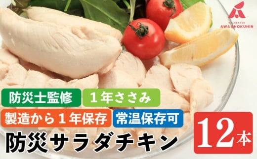 防災グッズ 非常食 防災用 ささみ サラダチキン 12本入り 1年ささみ  常温保存  保存食 備蓄 防災 国産 鶏肉 鳥肉 とりにく 鶏 とり チキン タンパク質 プロテイン ダイエット 健康 美容 トレーニング ジム スポーツ お取り寄せ グルメ 送料無料 徳島県 吉野川市 有限会社阿波食品