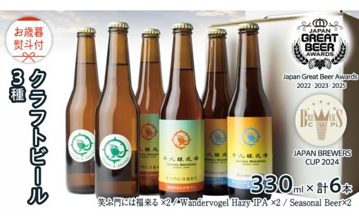 【 お歳暮 熨斗付 】 5年連続！《 ジャパン・グレートビア・アワーズ 受賞 》クラフトビール3種 計 6本セット 飲み比べ 茨城県産 牛久醸造場 330ml × 6本 ビール 地ビール クラフト お酒 贈り物 御歳暮 冬ギフト [BJ049us] 