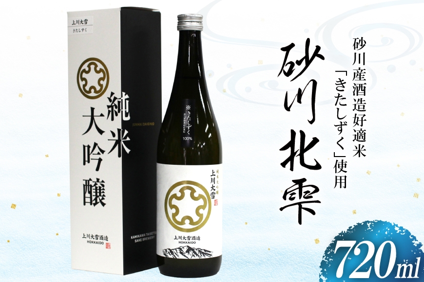 
                  日本酒 砂川北雫 純米大吟醸 40％ 720ml [いりやま小山商店 北海道 砂川市 12261085] 酒 お酒 北雫 吟醸 大吟醸 純米酒 きたしずく 地酒 国産 数量限定 常温 ぬる燗 熱燗 晩酌 家飲み ギフト 贈り物 プレゼント ふるさと納税 さけ にほんしゅ
                