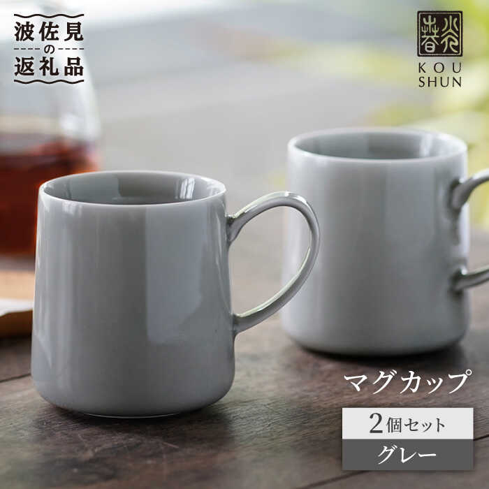 【波佐見焼】マグカップ 2個セット （グレー） コーヒーカップ スープカップ スープマグ 食器 皿 【光春窯】