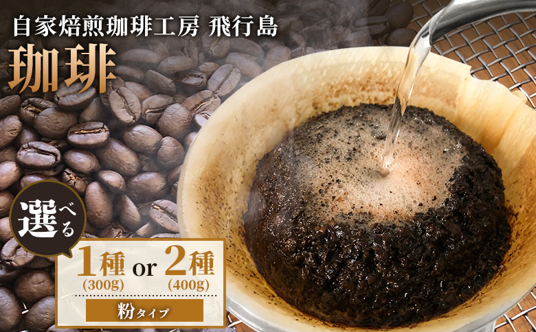【自家焙煎珈琲工房 飛行島】自家焙煎 珈琲（粉） 300g （100g×3袋）【47004】