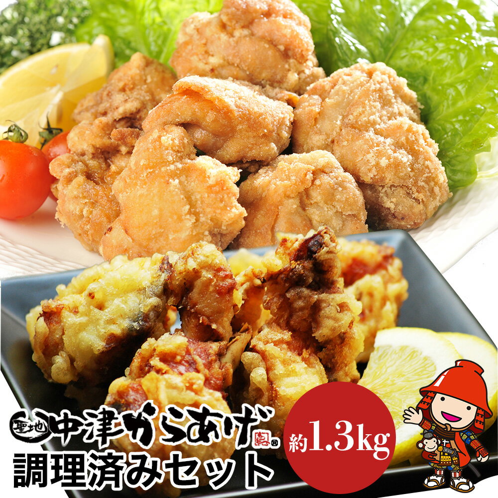 【ふるさと納税】中津からあげ調理済セット 合計1.3kg | もり山 スーパー細川 唐揚げセット 唐揚げ からあげ から揚げ レンジ 冷凍 冷凍食品 弁当 おかず お惣菜 おつまみ