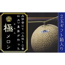 【ふるさと納税】クラウンメロン（山等級）”極みメロン”　2玉入　ギフト箱入り　果物類・メロン青肉・クラウンメロン・メロン・フルーツ