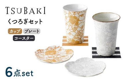 【美濃焼】TSUBAKI くつろぎセット カップ・プレート・コースター【株式会社サンエー】食器 タンブラー カップ ビアカップ 皿 小皿 プレート 花柄 ゴールド シルバー ペア 記念 ギフト お祝い 贈り物 プレゼント 夫婦 送料無料 [MDP032]