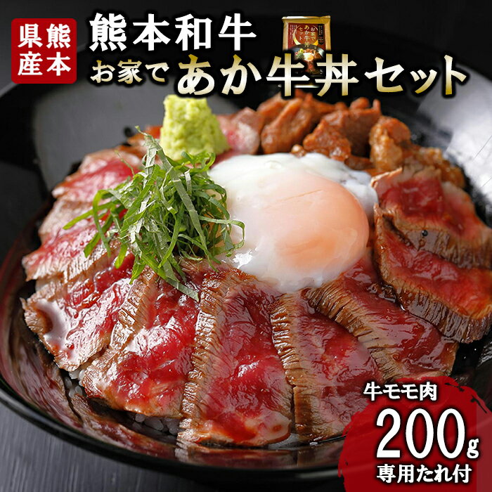 【ふるさと納税】熊本和牛 あか牛 熊本県産 肥育 加工品 阿蘇 熊本 褐毛和種 褐牛 和牛 ご当地 あか牛100% 牛肉 あか牛丼 牛もも肉 200g 専用たれ付 熊本名物 ご家庭用 ギフト 贈答用 三協畜産 小国町 送料無料【地場産品：類型8ハ】