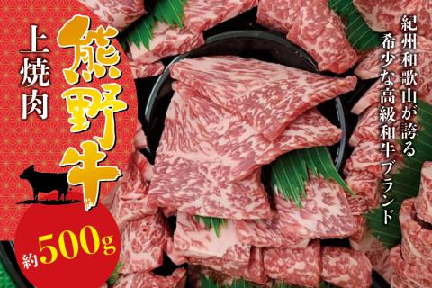 希少和牛 上焼肉 約500g ＜冷蔵＞【sim111】