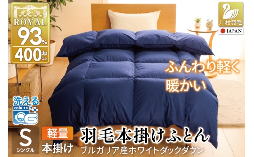 【冬用】洗える 羽毛布団 本掛け 軽量 シングル ホワイトダックダウン93% 1.0kg 無地 ネイビー 冬用 [川村羽毛 山梨県 韮崎市 20745450] 軽い コインランドリー ブルガリア産 掛け布団 ダウンかけ布団 ふとん 羽毛ふとん 本掛け布団 5つ星 ロイヤルゴールドラベル