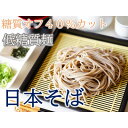 【ふるさと納税】【糖質オフ 40%カット】低糖質麺 日本そば 600g 約6人前【1507248】