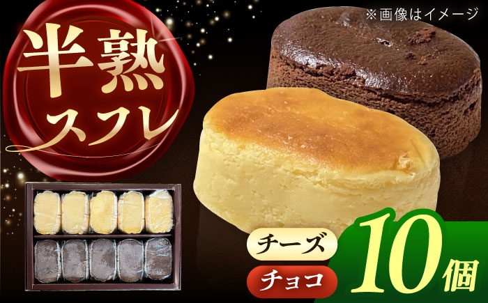
                  半熟スフレ　10個  お菓子  愛西市 / 有限会社モンシェリー 【配達不可：離島】 [AEBB018]
                