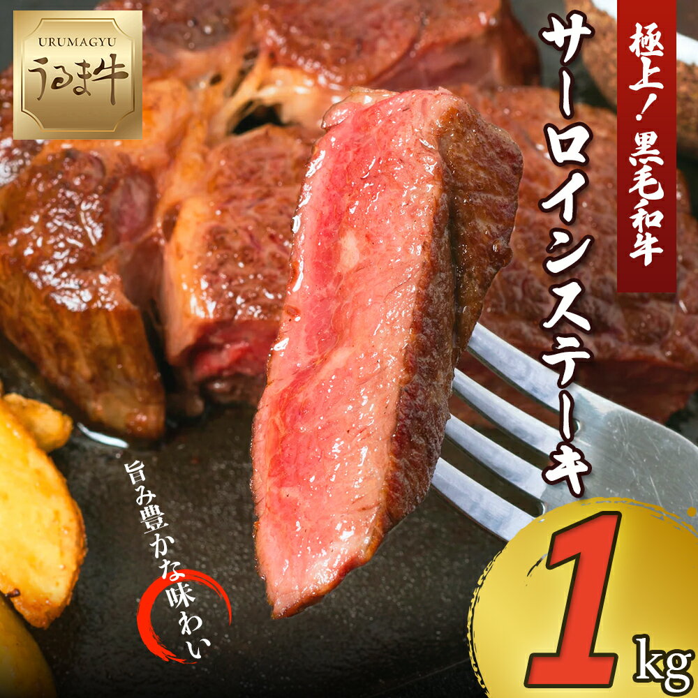【ふるさと納税】黒毛和牛 うるま牛 サーロイン ステーキ 大容量 1kg 経産牛 沖縄 極上 高級 ブランド牛 美味しい 柔らか 赤身肉 牛肉 ステーキ BBQ 国産 人気 冷凍 沖縄 うるま