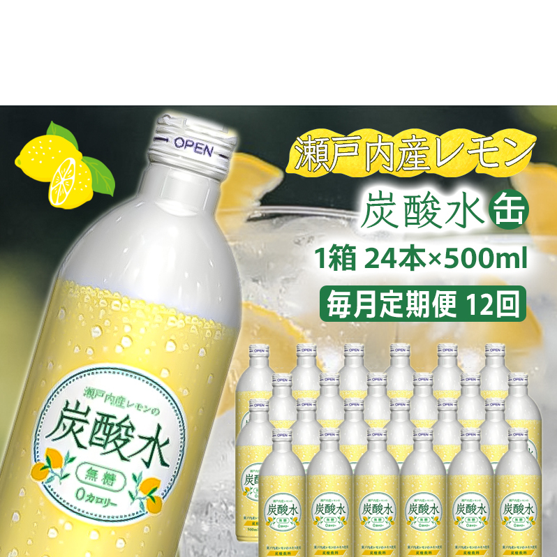 炭酸水 定期便 12ヶ月 レモン 500ml×24本 缶 ボトル缶 12回 お届け 定期 お楽しみ 兵庫県 福崎町 ソーダ 瀬戸内産 レモンエキス 純水 ソーダ割 ドリンク ボトル 缶