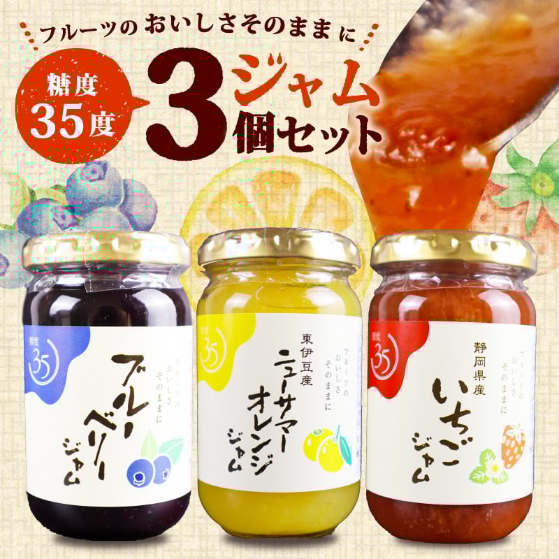 
            【糖度35度】ジャム3種セット 3種各1個 ブルーベリー イチゴ ニューサマー オレンジ フルーツ 贈答用 プレゼント 果実 
          