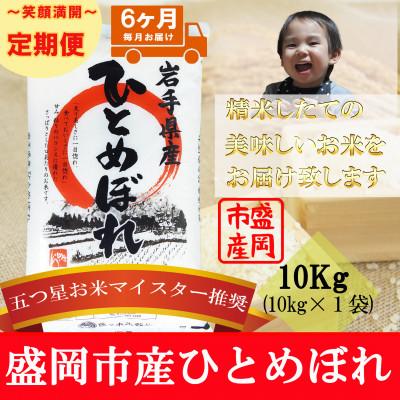 ふるさと納税 盛岡市 【毎月定期便】ひとめぼれ 10kg全6回