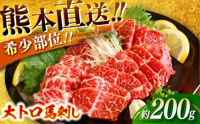 
                  大トロ馬刺し 約200g（醤油・生姜付き） / 熊本馬刺し 馬刺 馬刺し 霜降り 馬肉 醤油付き 生姜付き 熊本 くまもと 菊陽町　【有限会社菊陽食肉センター】 [BHAC005]
                
