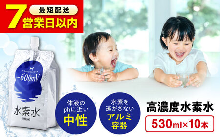【スピード発送】水素水 530ml×10本[BADB002]水 おいしい
