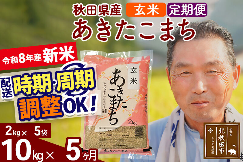 新米★令和8年産 《定期便5ヶ月》秋田県産 あきたこまち 10kg【玄米】(2kg小分け袋) 2026年産 お届け時期選べる お届け周期調整可能 隔月に調整OK お米 おおもり [おおもり 秋田 お米
