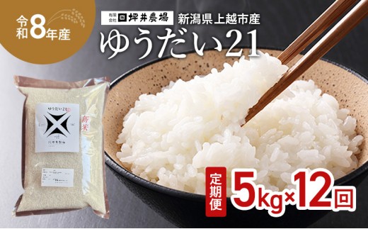 
                  先行予約 令和8年産 新潟県 上越市産 ゆうだい21 定期便 5kg×12回（60kg） 毎月配送 窒素封入 宇都宮大学で生まれた奇跡のお米 上越市 坪井農場
                