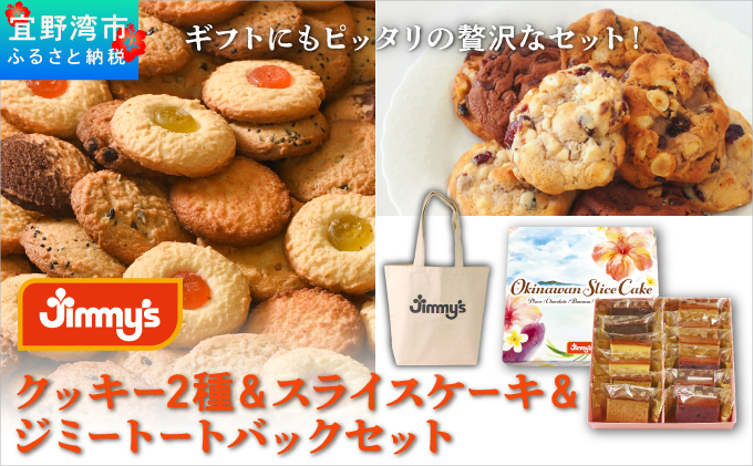 クッキー2種＆スライスケーキ＆ジミートートバック(ナチュラル) セット| Jimmy's 地元で愛されるベーカリー＆デリカテッセンの老舗。 | 子供も喜ぶ おやつ 洋菓子 | クッキー詰め合わせ 沖縄