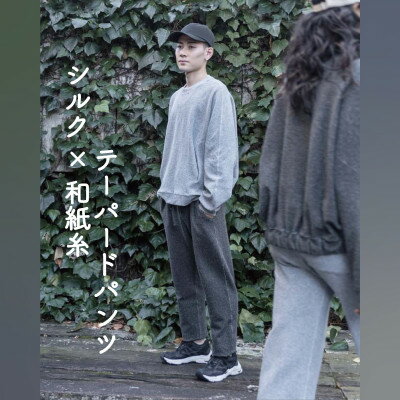 【ふるさと納税】【信州ハンドクラフトフェスタ大賞受賞】シルク×和紙糸 テーパードパンツ / 黒( LLサイズ )【1700069】