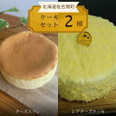 【ふるさと納税】2種のケーキセット（チーズスフレ・レアチーズケーキ） 【 ふるさと納税 人気 おすすめ ランキング 菓子 焼菓子 チーズスフレ レアチーズケーキ 甘い 美味しい 北海道 佐呂間町 送料無料 】 SRMJ021