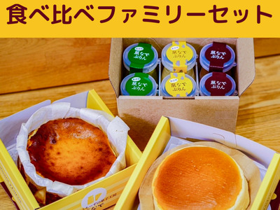 食べ比べ ファミリーセット（バスクちーず 1個、米粉スフレちーず 1個 各1ホール4号サイズ、菓なで ぷりん 3種×各2個 計6本） | ぷりんとちーずの菓子工房 菓なで プリン チーズ チーズケーキ