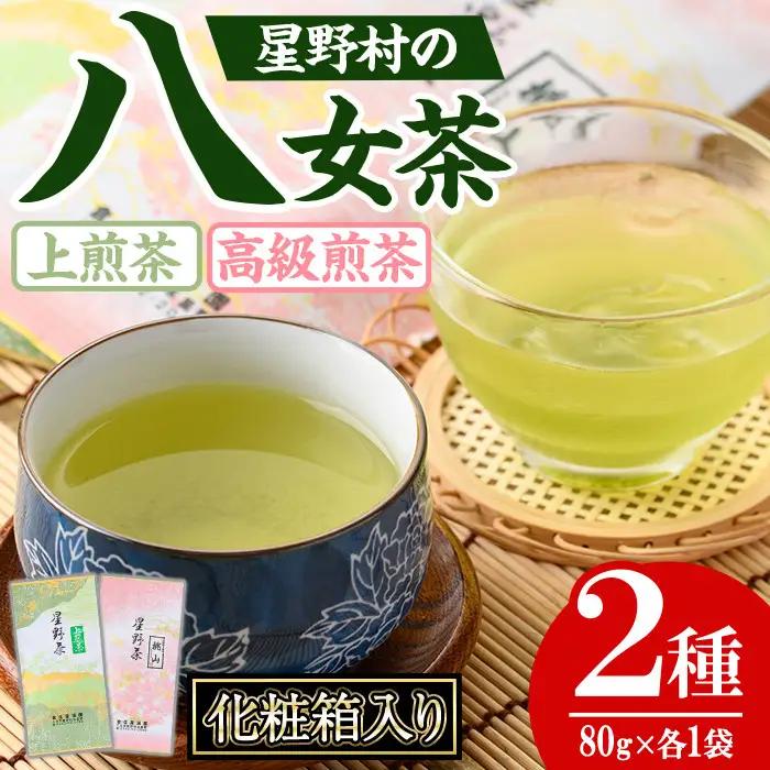 ＜2026年産＞化粧箱入り ！星野村の八女茶 飲みくらべ2本セット(各80g・合計160g) お茶 緑茶 煎茶 常温 ギフト【朝ごはん本舗】as05-025-R8