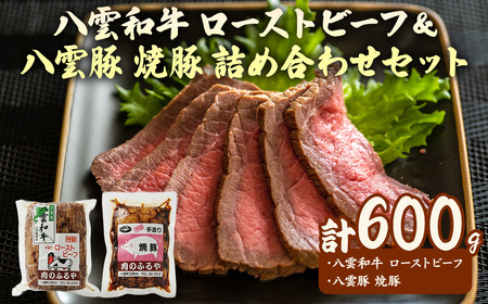 八雲和牛 ローストビーフ&八雲豚 焼豚 詰め合わせセット ※沖縄・離島への配送不可