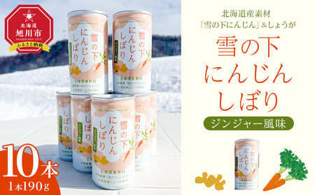 雪の下にんじんしぼりジンジャー風味　10本セット ｜ にんじん にんじん にんじん にんじん にんじん _04953