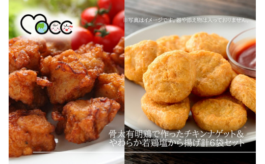 
骨太有明鶏で作ったチキンナゲット＆やわらか若鶏塩から揚げ計6袋セット
