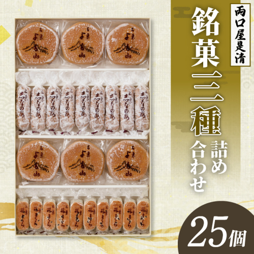 両口屋是清　銘菓詰合せ（三種類詰合せ　25個入） 銘菓 3種類 詰め合わせ 旅まくら 志なの路 よも山 両口屋是清 和菓子 焼き菓子 ひとくちサイズ 御祝い 御礼 個包装 ギフト 贈答 お土産 手土産 おやつ 常温配送 お取り寄せ 送料無料 こしあん お祝い お礼 法事 法要 御供 土産 贈り物 老舗 お茶菓子[045R10]
