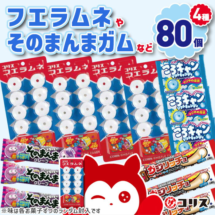 【ふるさと納税】＜数量限定＞コリスお菓子セット(4種80個入) フエラムネ 駄菓子 知育菓子 お菓子 おやつ 子ども 子供 こども 懐かしい フーセンガム カジリッチョ ころキャン ラムネ ガム チューインガム 【m106-02】【コリス】