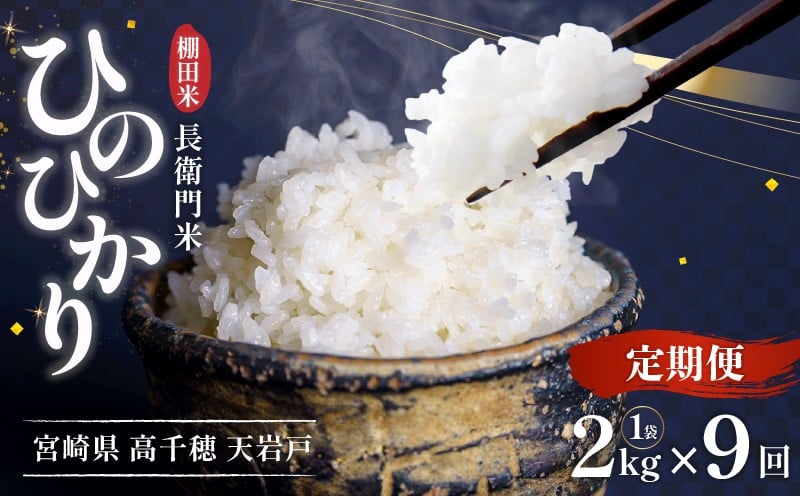 
            【9か月定期便】【令和7年産 新米】13代目甲斐長衛門が選び抜いた高千穂産ひのひかり　長衛門米2㎏×9回| 長衛門米 ヒノヒカリ お米 精米 白米 米 白ご飯 ごはん おにぎり おむすび 米袋 農作物 定期便  宮崎県産 高千穂町産 普段使い  |_Tk019-t043
          