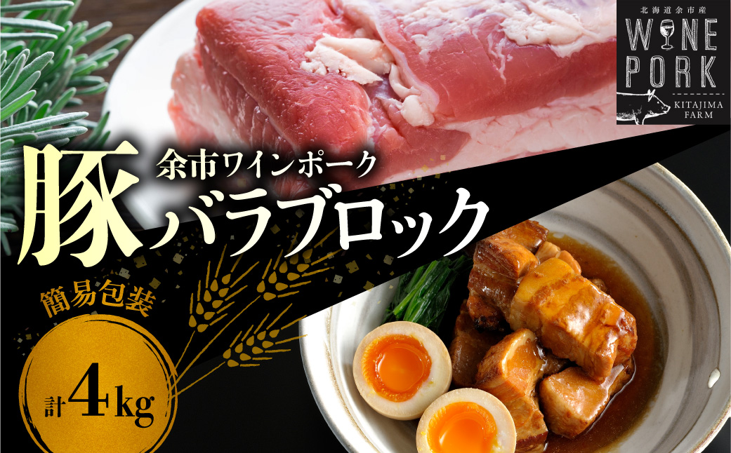 【余市ワインポーク】料理好きにはたまらないバラブロック 4㎏ 簡易包装_Y049-0060