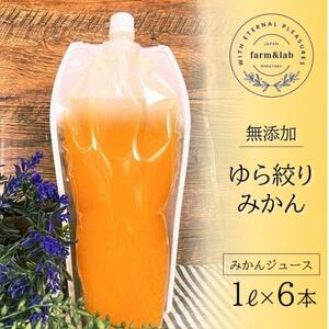 無添加みかんジュース『ゆら絞り　みかん』 1L×6本【1492335】