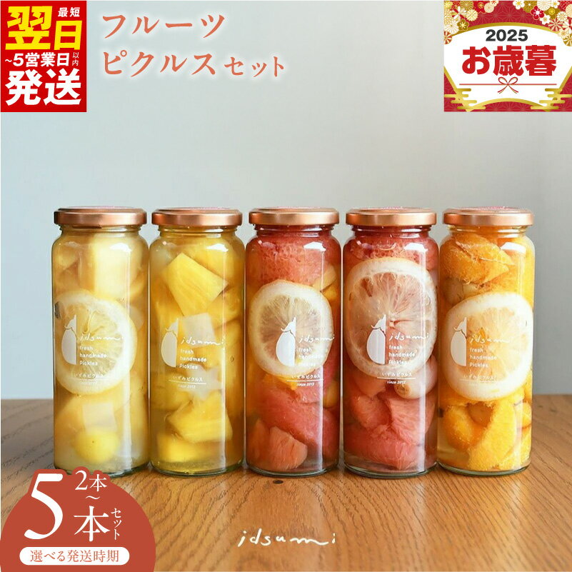 【ふるさと納税】【圧倒的企業努力】 いずみピクルス フルーツピクルス 2本 / 5本 セット NSW 最短 翌日発送 5営業日