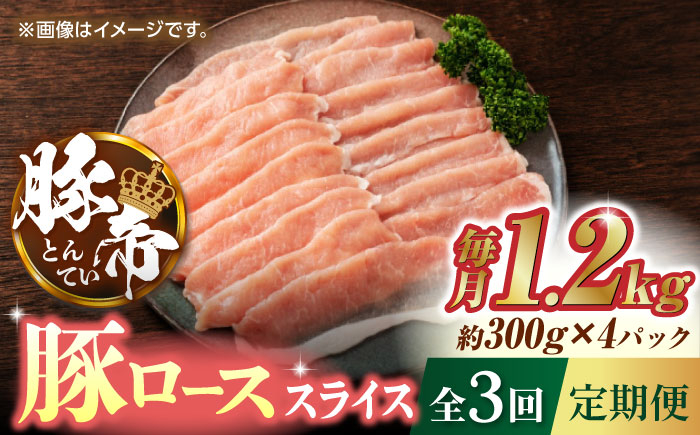 
                  【3回定期便】豚帝 豚ロース スライス 1200g（300g×4pc）【KRAZY MEAT(小田畜産)】 豚肉 肉 豚ロース しゃぶしゃぶ スライス 国産 ぶたにく 熊本県 しゃぶしゃぶ [ZCP054]
                