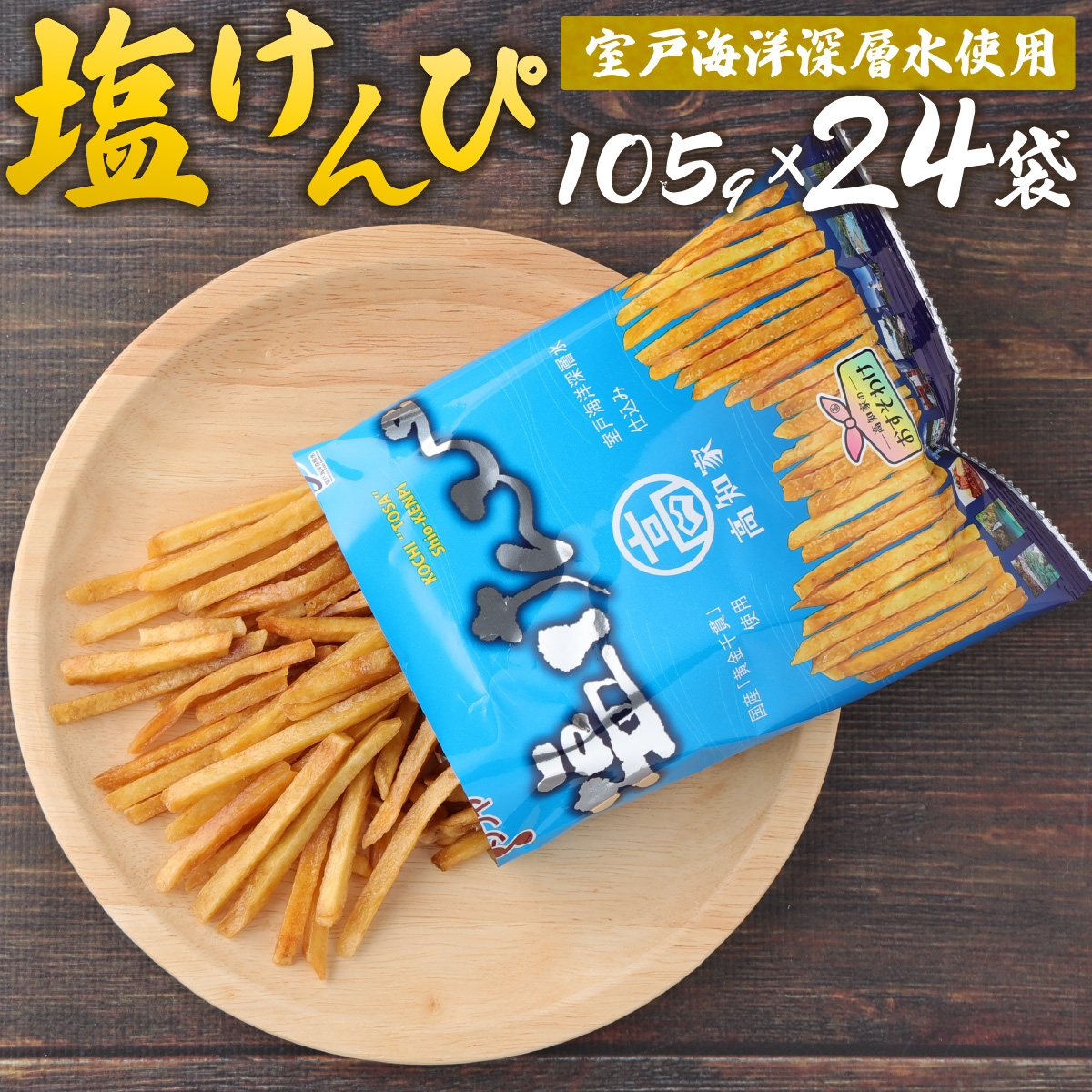 塩けんぴ 24袋 小分け セット （105g×24袋)　【室戸海洋深層水使用】 サツマイモ スイーツ さつまいも スイーツ 芋けんぴ かりんとう いもけんぴ 和菓子 お菓子 揚げ菓子 お茶うけ おつまみ ご当地 国産 室戸市  rk033