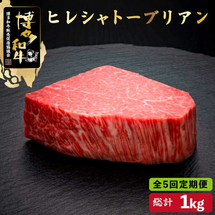 【ふるさと納税】【全5回定期便】博多和牛 ヒレ シャトーブリアン 200g×1枚＜久田精肉店＞那珂川市 定期便 牛肉 肉 黒毛和牛 ブランド牛 国産 BBQ バーベキュー [GDE026]202000 202000円
