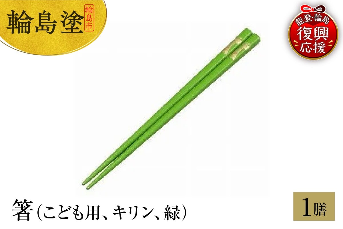 
                  輪島塗　箸（こども用、キリン、緑）
                