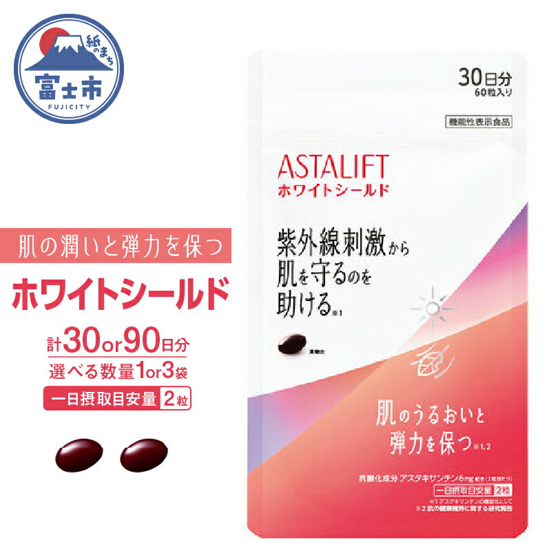 【ふるさと納税】 アスタリフト サプリメント ホワイトシールド 約30日分 (60粒) 選べる数量 1袋/3袋 サプリ 飲む 紫外線 対策 スキンケア UV リコピン コラーゲン ビタミンC ビタミンE 肌 うるおい 刺激 美容 FUJIFILM 機能性表示食品 富士市 [sf001-038] [sf001-259]