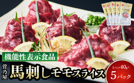 馬刺し 菅乃屋馬刺しモモスライス 40g×5パック