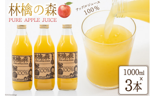 
林檎の森ジュース 1,000ml×3本 セット [三谷果樹園 北海道 砂川市 12260542] リンゴ りんご 100% ストレート ジュース
