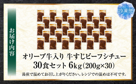 オリーブ牛入り 牛すじビーフシチュー　200g×30食セット　（総重量6kg）| 牛肉 牛すじ 湯煎 オリーブ牛 香川県 三木町 国産 カット 国産牛 冷凍 家庭用 夕食 簡単調理 すじ煮込み プレゼ