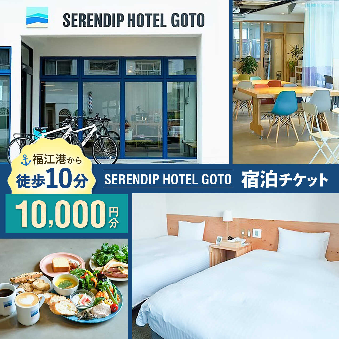 【ふるさと納税】【素敵な偶然に出会える宿】「SERENDIP HOTEL GOTO」宿泊チケット10,000円分 旅行 クーポン チケット 五島市/SERENDIP HOTEL GOTO[PEQ001]