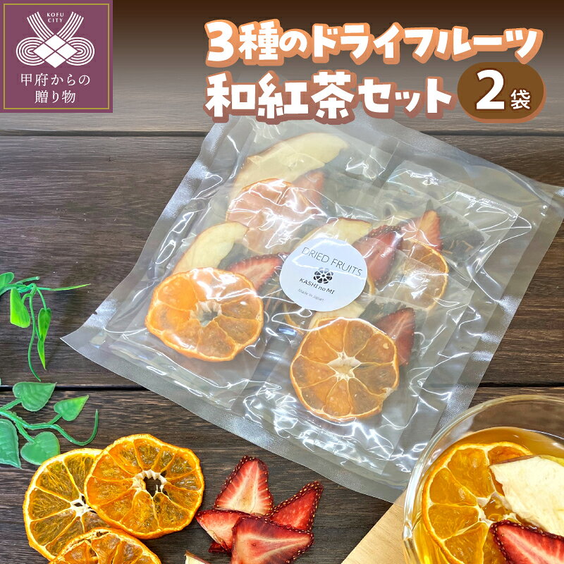 【ふるさと納税】 ドライフルーツ 和紅茶 セット りんご みかん いちご ミックス 5袋 果物 甘味 酸味 香り 果汁 常温 紅茶 おやつ 朝食 スイーツ k050-030