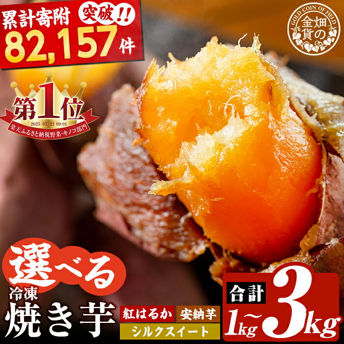 畑の金貨・鹿児島県産冷凍焼き芋紅はるか3kg！鹿児島県産サツマイモべにはるかをやきいもにして急速冷凍！糖度50度以上の極蜜芋はまさに自然のスイーツ♪【甘いも販売所】