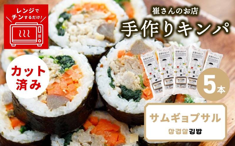 015B616 サムギョプサルキンパ 5本【サムギョプサル キンパ 韓国料理 豚肉 冷凍】